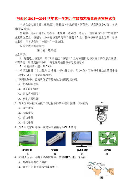 天津市河西区2016届九年级物理上学期期末考试试题 新人教版