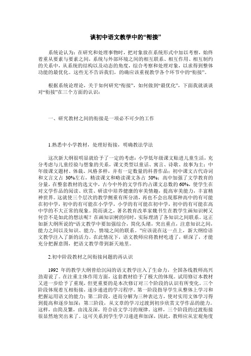 谈初中语文教学中的“衔接”