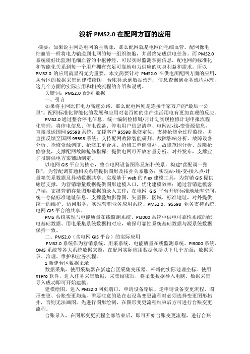 浅析PMS2.0在配网方面的应用