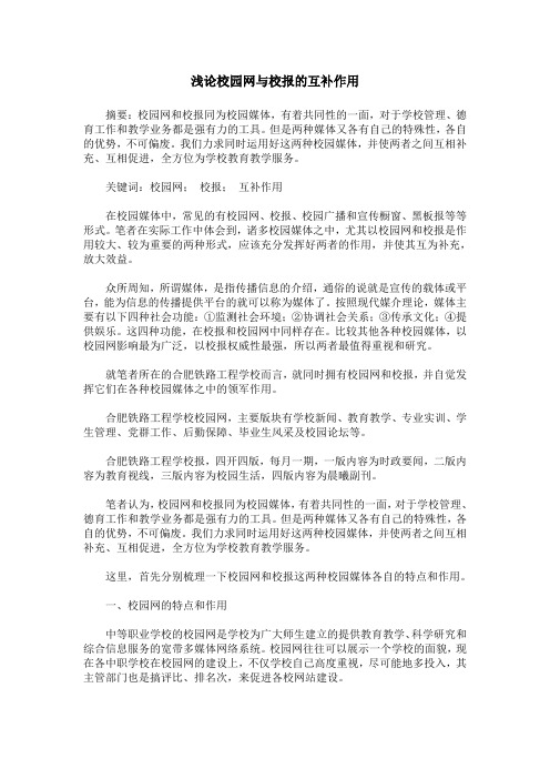 浅论校园网与校报的互补作用