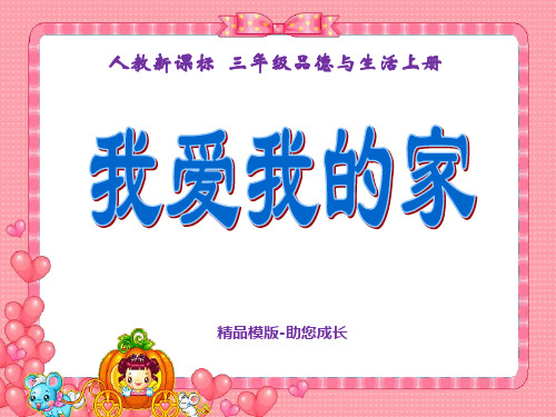 (人教新课标)三年级品德与社会上册-课件我爱我的家