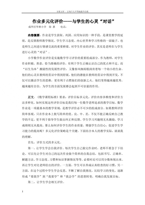 作业多元化评价——与学生的心灵“对话”