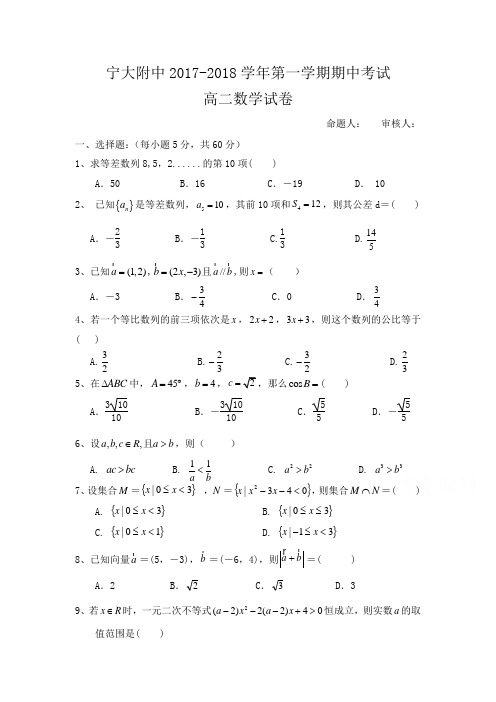 宁夏大学附属中学高二上学期期中考试数学试卷Word版缺答案
