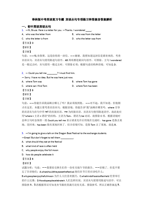 译林版中考英语复习专题 宾语从句专项练习和答案含答案解析