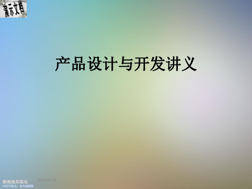 产品设计与开发讲义