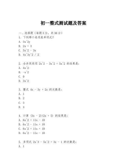 初一整式测试题及答案