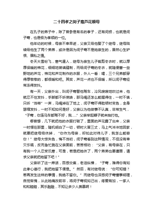二十四孝之闵子骞芦花顺母