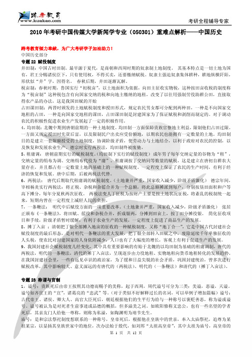 跨考专业课-2010年考研中国传媒大学新闻学专业(050301)重难点解析——中国历史