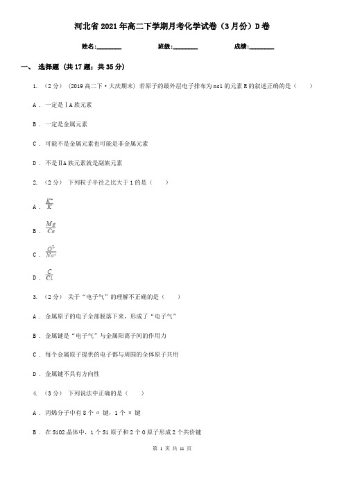 河北省2021年高二下学期月考化学试卷(3月份)D卷