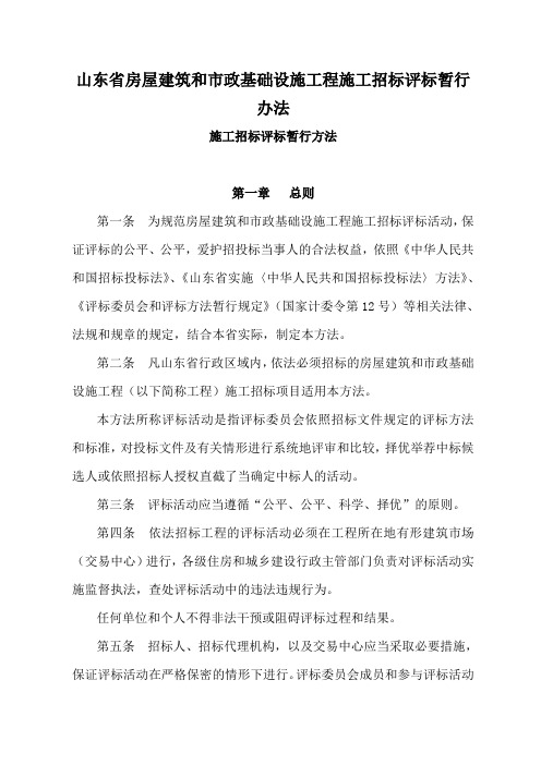 山东省房屋建筑和市政基础设施工程施工招标评标暂行办法
