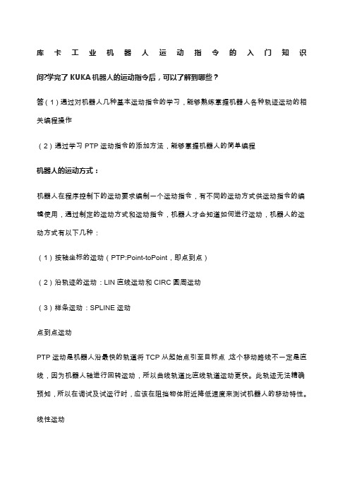 库卡工业机器人运动指令入门知识学员必备)
