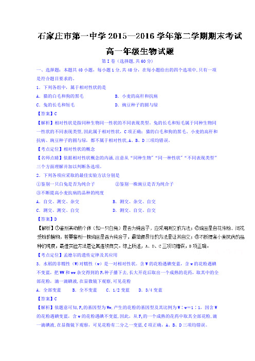 河北省石家庄市第一中学2015-2016学年高一下学期期末考试生物试题 含解析