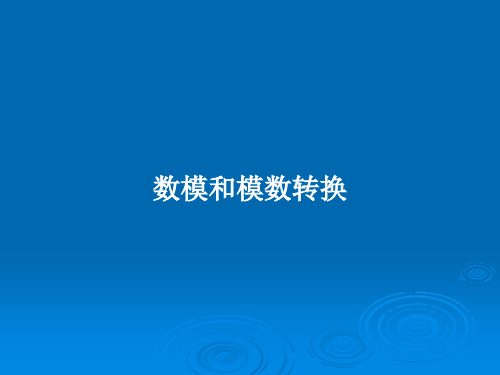 数模和模数转换PPT学习教案