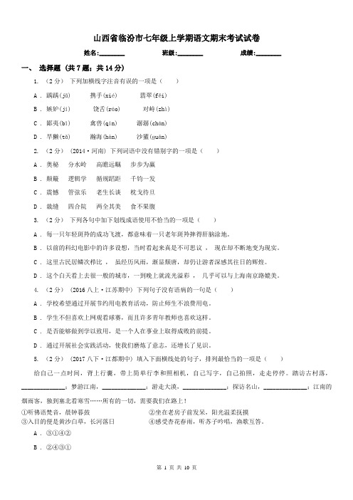 山西省临汾市七年级上学期语文期末考试试卷