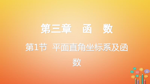 重庆市2018年中考数学一轮复习第三章函数第1节平面直角坐标系及函数课件