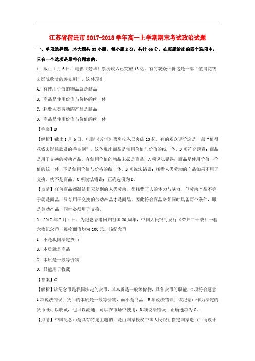 江苏省宿迁市高一政治上学期期末考试试题(含解析)