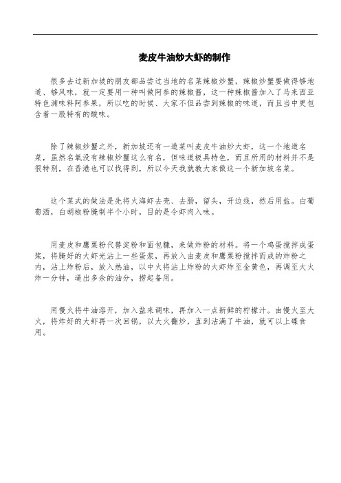 麦皮牛油炒大虾的制作