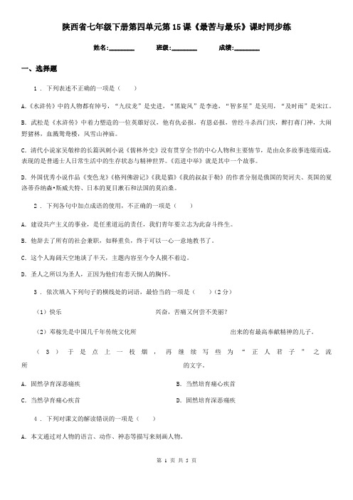 陕西省七年级语文下册第四单元第15课《最苦与最乐》课时同步练
