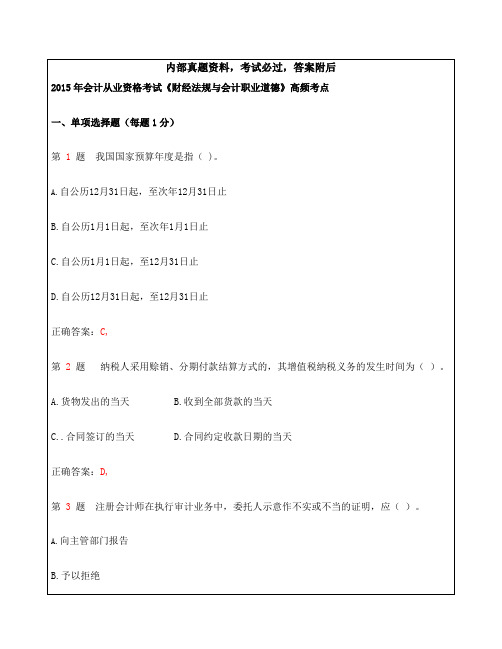 会计从业资格考试_《财经法规与会计职业道德》高频考点合集资料