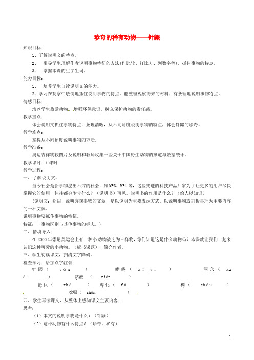 七年级语文下册 第4单元 15 珍奇的稀有动物 针鼹教案 