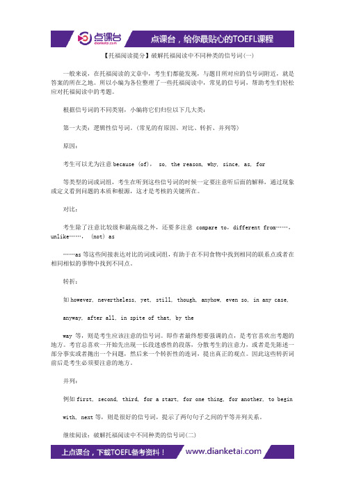 【托福阅读提分】破解托福阅读中不同种类的信号词(一)