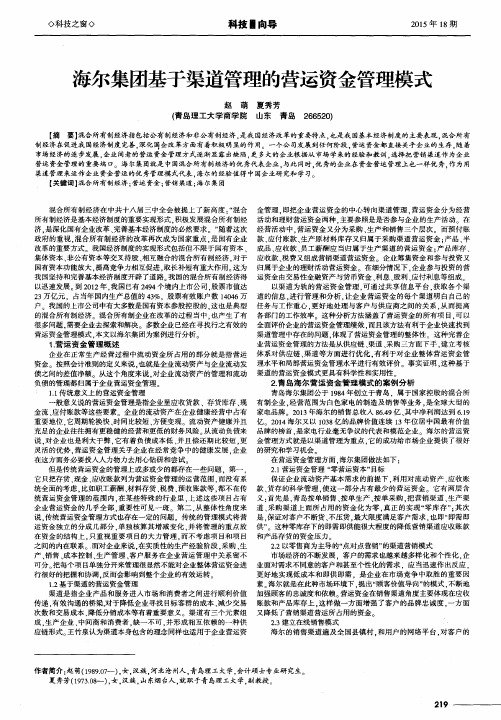 海尔集团基于渠道管理的营运资金管理模式