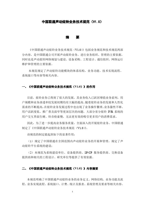 中国联通声动炫铃业务技术规范(V10)