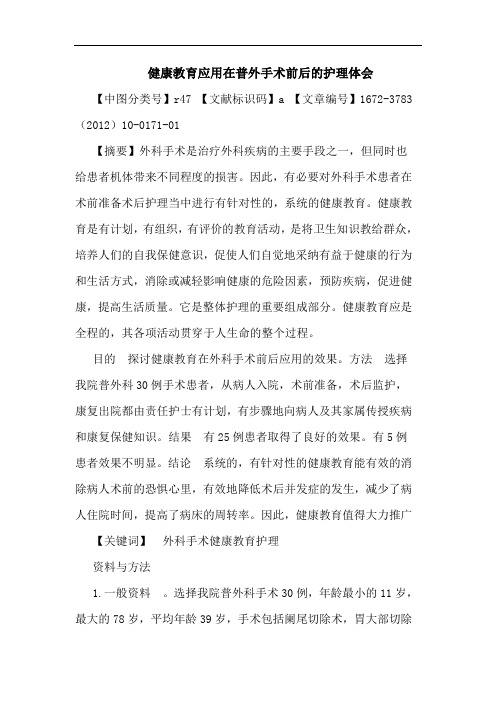 健康教育应用在普外手术前后护理论文