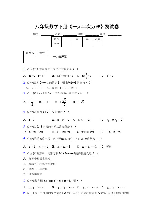 2019-2020初中数学八年级下册《一元二次方程》专项测试(含答案) (1098)