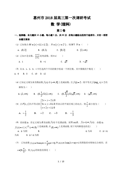 广东省惠州市2018届高三第一次调研考试数学(理)试题(WORD版,含解析)