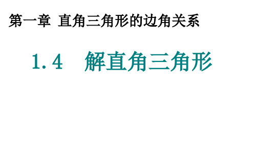 北师大版九年级下册数学《4 解直角三角形》