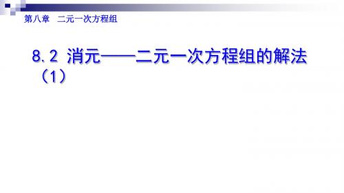 七年级数学下册第8章二元一次方程组8.2消元─解二元一次方程组(1)课件(新版)新人教版