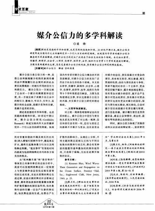 媒介公信力的多学科解读