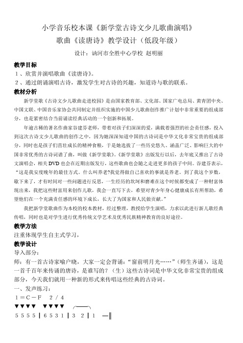 小学音乐校本课《新学堂古诗文少儿歌曲演唱》