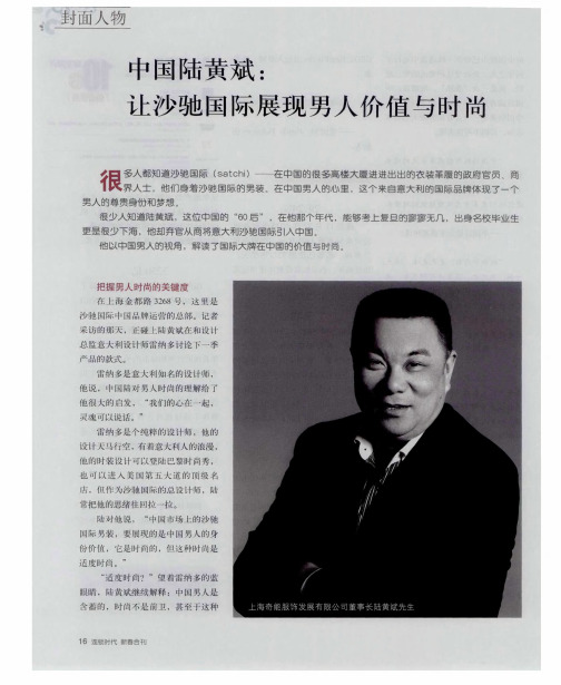 中国陆黄斌：让沙驰国际展现男人价值与时尚