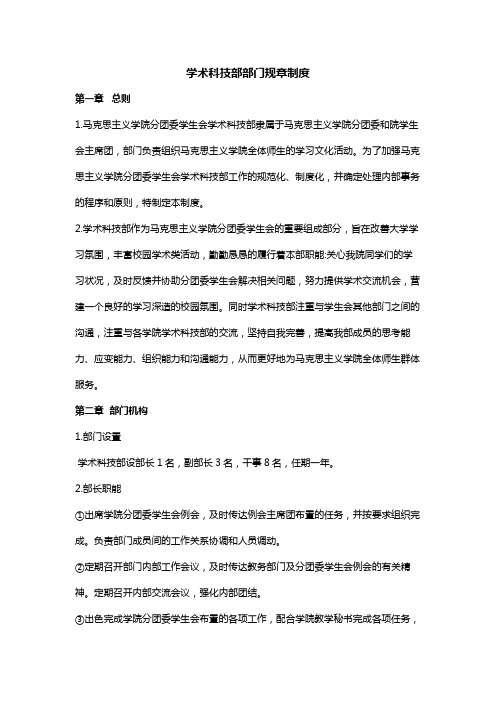 学术科技部部门规章制度