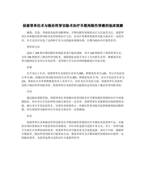 保留肾单位术与根治性肾切除术治疗早期局限性肾癌的临床观察