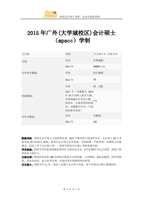 2015年广外(大学城校区)会计硕士(mpacc)学制