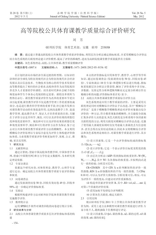 高等院校公共体育课教学质量综合评价研究