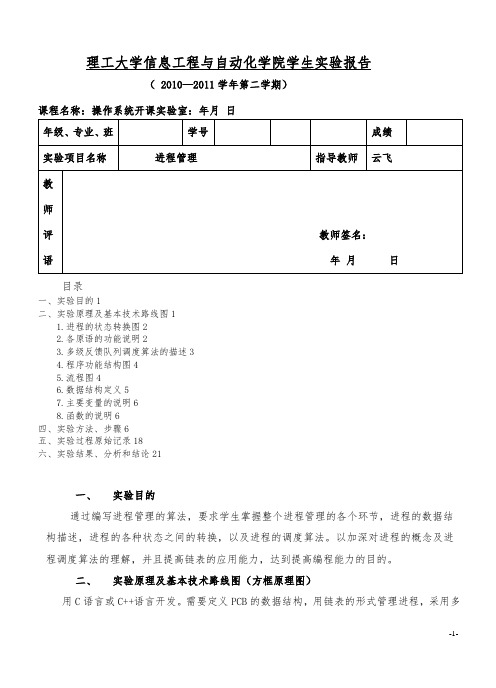 昆明理工大学进程管理实验报告