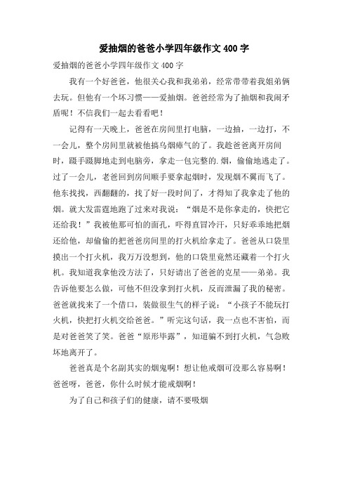 爱抽烟的爸爸小学四年级作文400字
