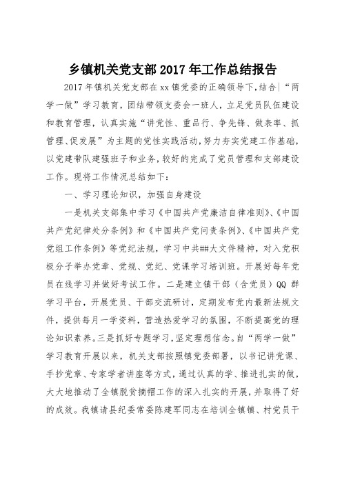 乡镇机关党支部2017年工作总结报告
