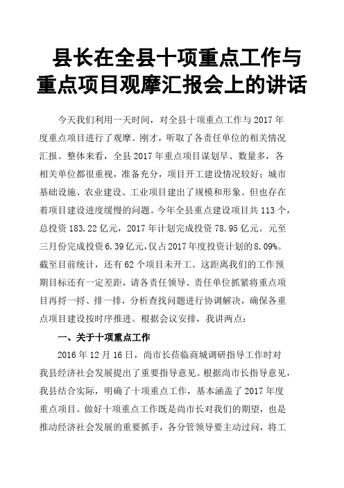 县长在全县十项重点工作与重点项目观摩汇报会上的讲话