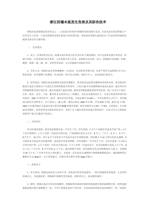 浙江柑橘木虱发生危害及其防治技术
