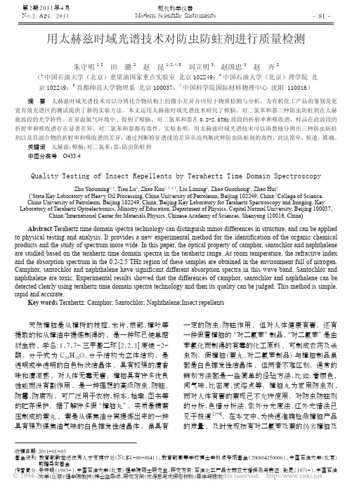 用太赫兹时域光谱技术对防虫防蛀剂进行质量检测-现代科学仪器