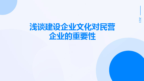 浅谈建设企业文化对民营企业的重要性