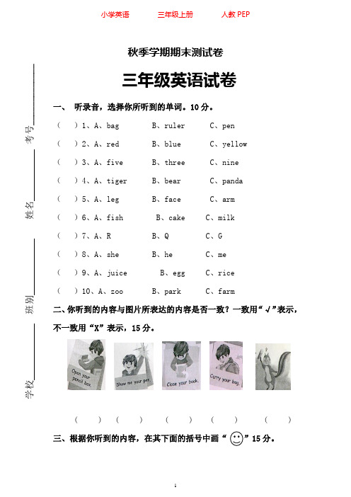 人教版PEP英语三年级上册期末综合试卷(含听力材料)
