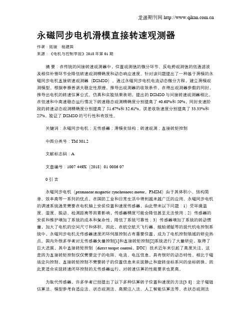永磁同步电机滑模直接转速观测器