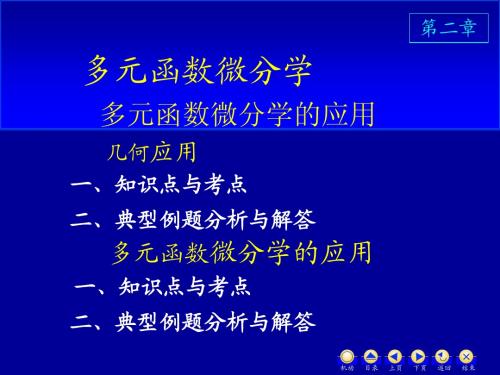 D2-10多元函数微分学二(61p)