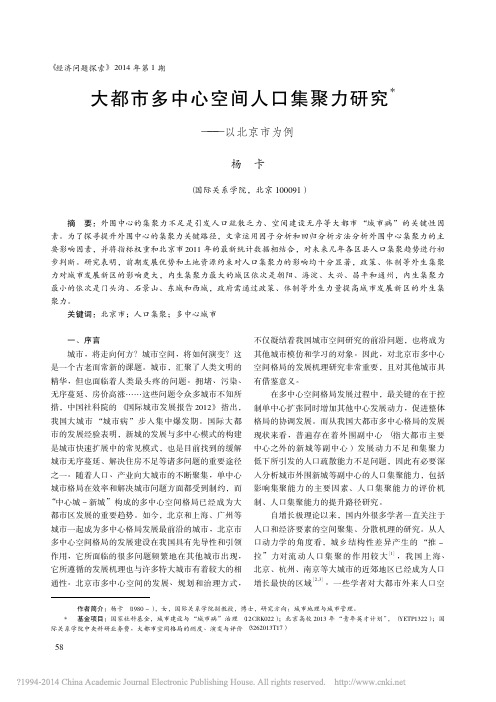 大都市多中心空间人口集聚力研究_以北京市为例_杨卡